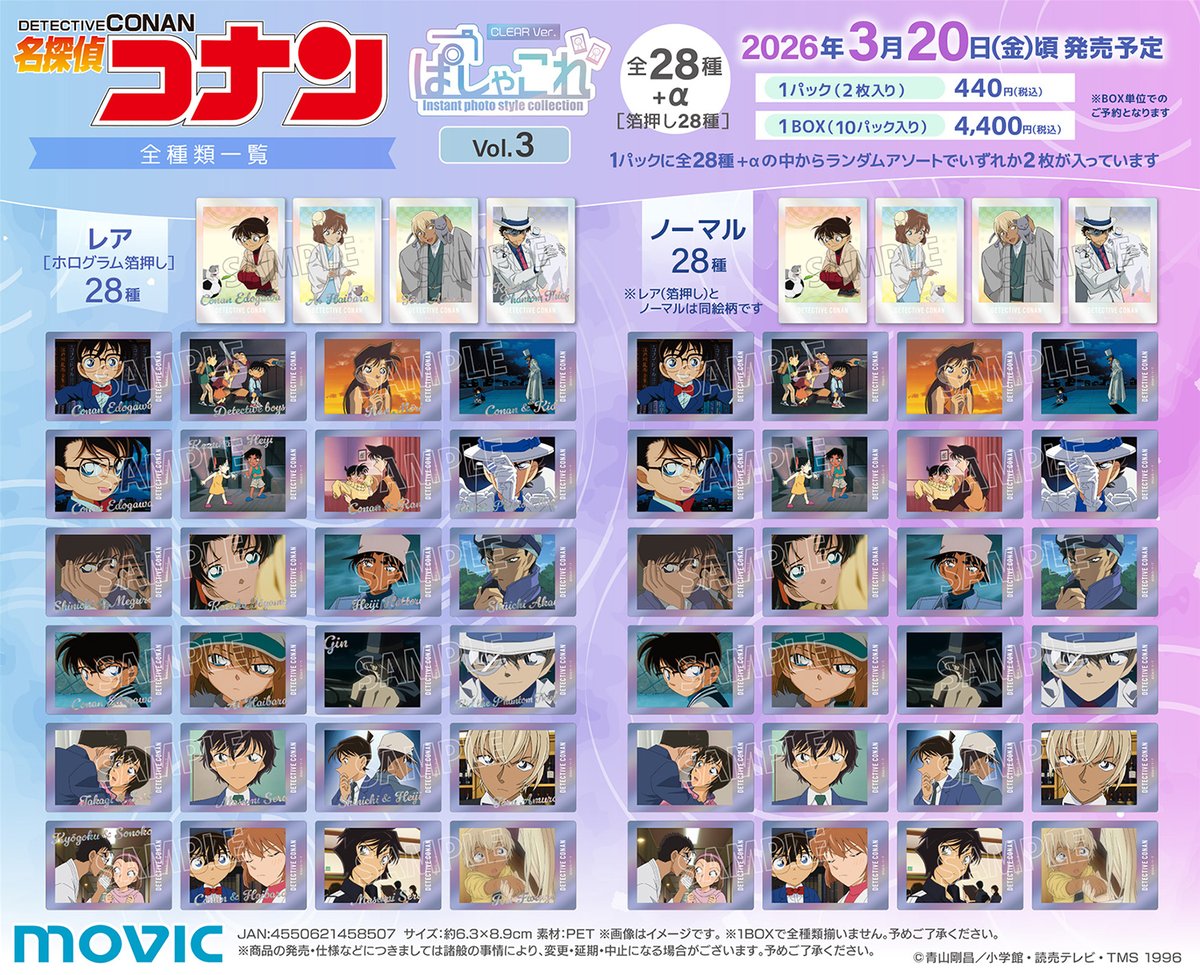 名探偵コナン】ぱしゃこれクリア／vol.3が登場！ 【2026/1/25まで】の
