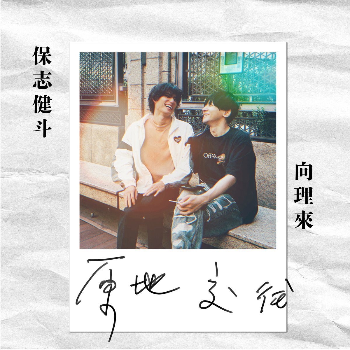 向理來 × 保志健斗《原地交往》相關新聞
<a href="/rikumukai/">向 理来</a>  <a href="/Kento_H_0404/">保志健斗</a>  #阿朶企画
#TaipeiEntertainment #Eroidol

▏自由時報：reurl.cc/KOE5a9
▏三立新聞：reurl.cc/Zl8g6A
▏鏡傳媒：reurl.cc/zKOL90
▏YAHOO!：reurl.cc/dqOgMD
▏MTV：reurl.cc/Ab9VLZ