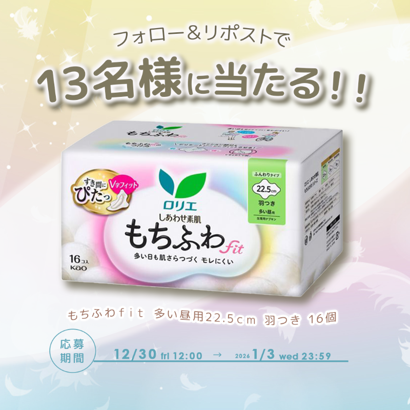 MimiBeauty__'s tweet photo. 🤍フォロー&amp;リポストでプレゼント🪽

不快な日もふわっとしたつけ心地で快適に過ごせる♡
ロリエの"しあわせ素肌 もちふわｆｉｔ 多い日昼用羽つき 16個セット"を抽選で1名様にプレゼント🎁

▼参加方法
@MimiBeauty__をフォロー＆この投稿をRP  
締切：1/3(土)23:59
[MimiBeautyCP]