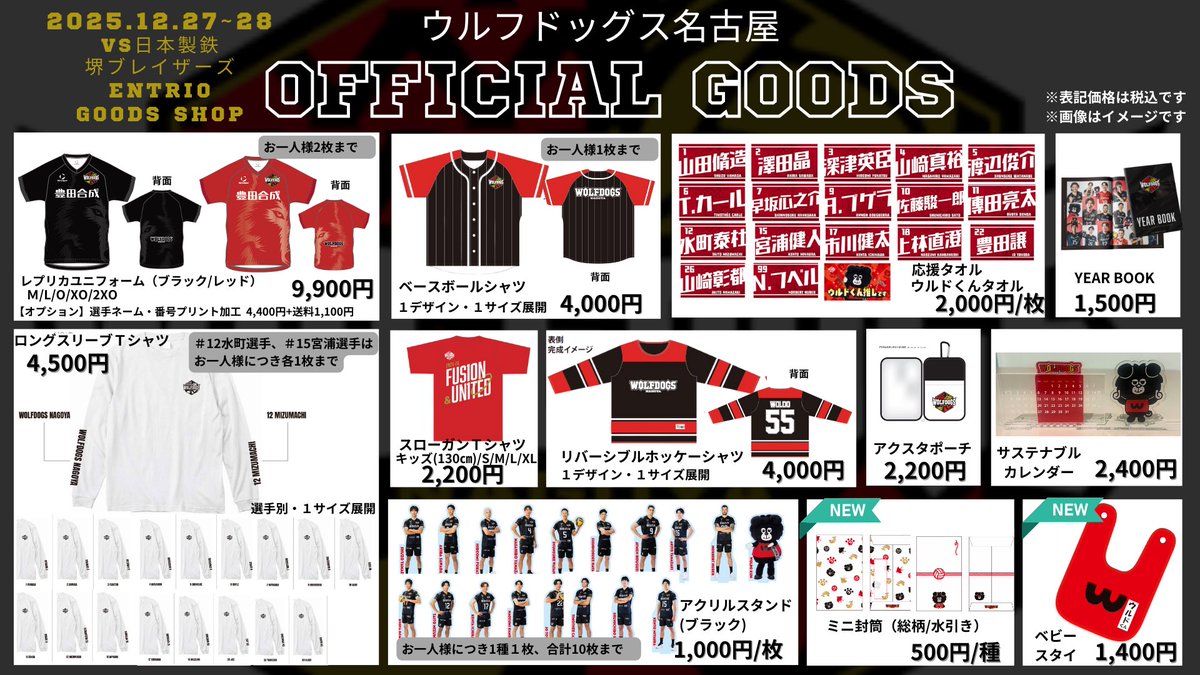 🐺WOLFDOGS NEWS🐶 12/27(土)・28(日) ホームゲームにて販売をする