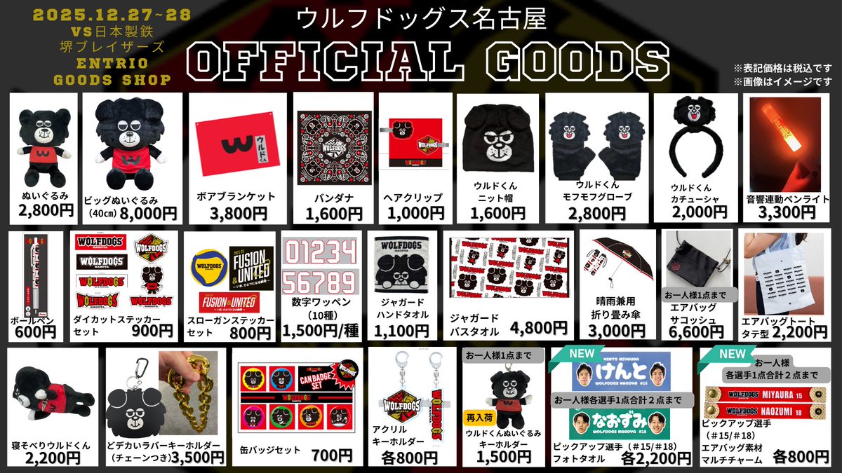 🐺WOLFDOGS NEWS🐶 12/27(土)・28(日) ホームゲームにて販売をする