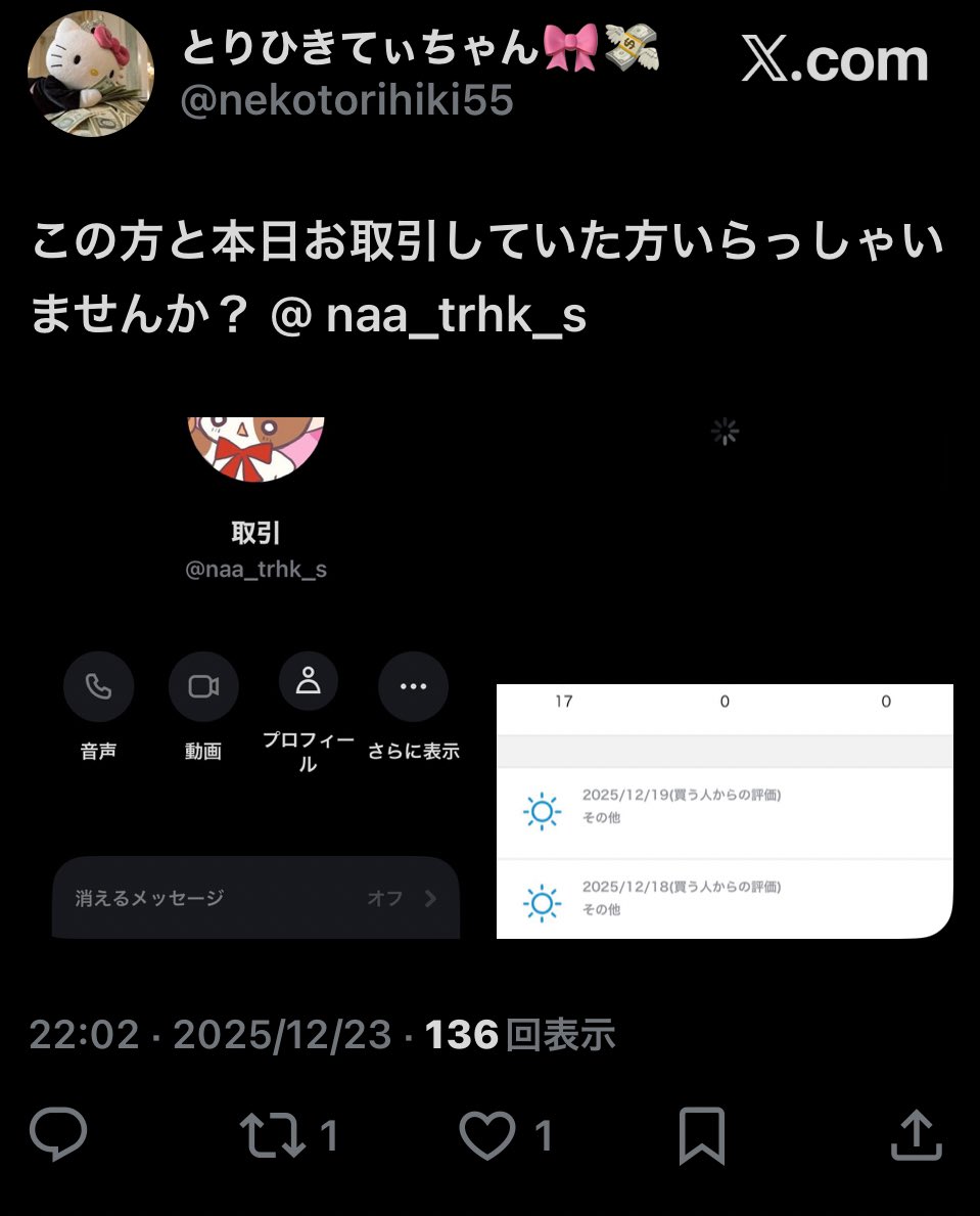 torihikitty55's tweet photo. 【注意喚起】@ naa_trhk_s ⬅️12/23公演のQRをサイト通し＋手渡しでお取引予定でしたがリンク横流しのQR持ち逃げ犯と判明しました。尚、こちらのポストに掲載しているサイトのアカウントはQRの売り手(被害者)のためポストは削除しました。 https://t.co/JThSYLBSU7