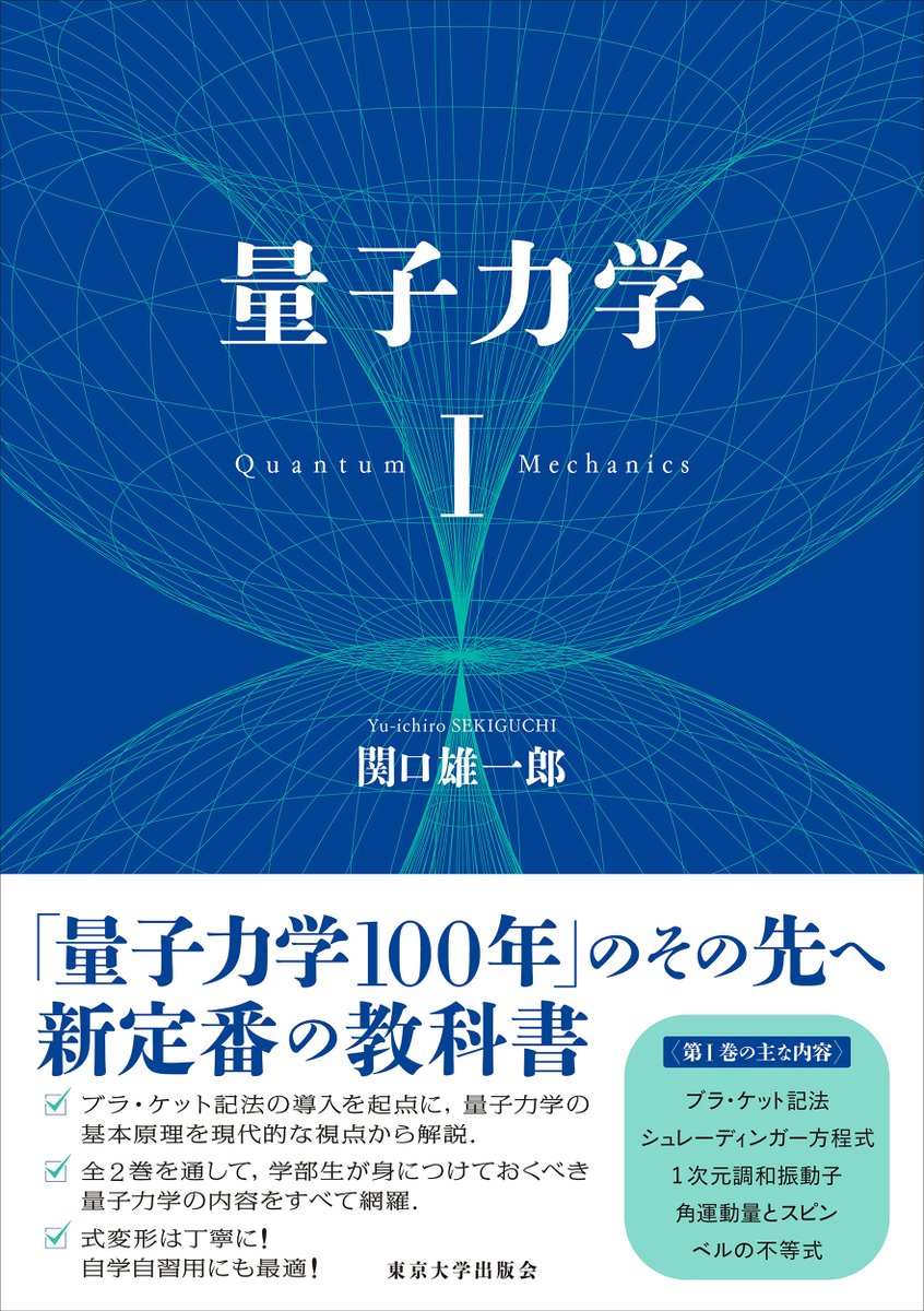 UT_Press's tweet photo. 【最新刊】関口雄一郎著『量子力学　Ⅰ』
大学学部2～3年生で習得する量子力学の内容をすべて網羅した教科書の第Ⅰ巻。第Ⅰ巻では、ブラ・ケット記法の導入に始まり、シュレーディンガー方程式の解、調和振動子、角運動量について詳細に論じる。
https://t.co/9ru2PO7OG0 https://t.co/1uLqgwE9yr