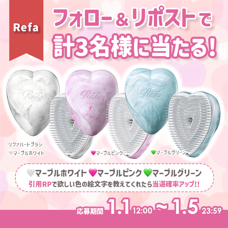 MimiBeauty__'s tweet photo. ＼ フォロー&amp;リポストでプレゼント／

年始限定‼️
リファのハートブラシマーブルカラーを抽選で3名様にプレゼント🎁

▼参加方法
@フォロー&amp;この投稿をRP 
②欲しい色の絵文字(マーブルホワイト🤍 マーブルピンク🩷 マーブルグリーン💚)を引用RPで当選確率アップ✧
締切：1/5(月)23:59
[MimiBeautyCP]