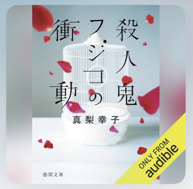 YAMADA334TAROU's tweet photo. 面白かったッッ！
#Audible
#川崎市・高津区一家惨殺事件
#死刑囚・森沢藤子
#父親・森沢遼一
#母親・森沢慶子
#妹・森沢沙織
#夫・辻山裕也
#娘・辻山美波
#2番目の夫・上原英樹
#長女・上原早季子
#次女・高嶺美也子
#叔母・下田茂子
#保険会社主任・小野田静香
#小学５年生・小坂恵美
#恵美の母親・小坂初代
#高校１年生・大月杏奈
#真梨幸子