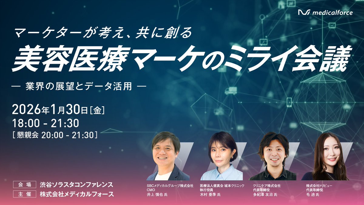 【登壇します】
1/30（金）渋谷開催
 美容医療マーケティングのイベントに登壇します。

登壇メンバーも非常に豪華です。

データ連携ニーズが急増する今、
 2026年に向けて「何を捨て、何に集中すべきか」
現場視点でお話しします。
参加無料・定員あり👇
go.medical-force.com/l/958332/2025-…