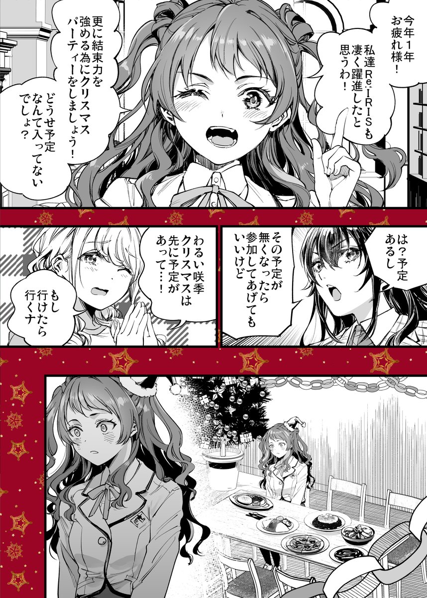 学マス漫画【Re;IRISのクリスマス】(1/2) 