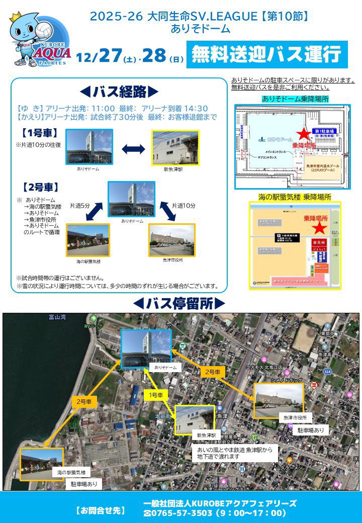 📢【無料送迎バス運行のお知らせ】 12/27(土)・28(日) ありそドームで