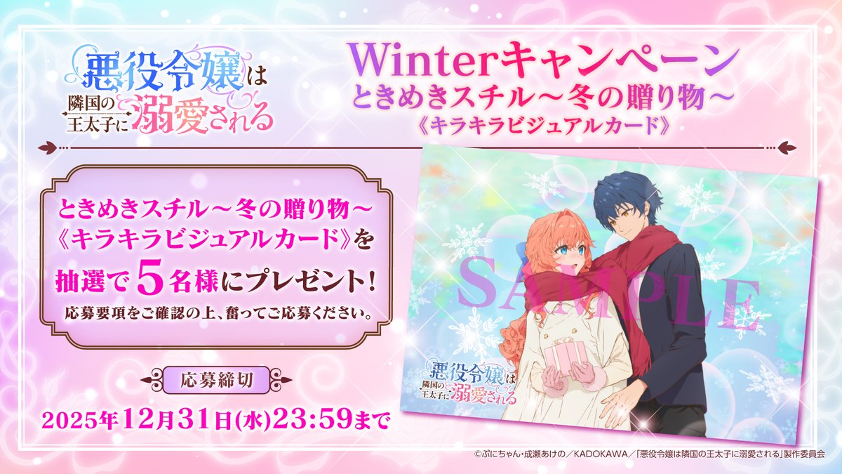 akudeki_anime's tweet photo. #悪役令嬢は隣国の王太子に溺愛される
⊹˚.Winterキャンペーン⊹˚.

冬の贈り物ビジュアルを使用した
✨キラキラビジュアルカード✨を抽選で《5名様》にプレゼントいたします♥

♥応募方法
①@akudeki_anime をフォロー
②本投稿をリポスト

♥応募締め切り
2025年12月31日(水)23:59

❣応募要項をご確認の上ご応募くださいませ❣
https://t.co/LktoqmuvMa

📺ときめきスチルepisode2～冬の贈り物～
https://t.co/udh6T639aQ

#あくできアニメ