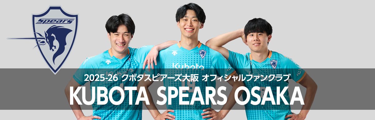 ✨ファンクラブについて✨

ファンクラブ入会時の推し選手選択欄に内定選手の #寺内剛仁 選手、#川波颯 選手を追加しました‼️

🦄会費無料🦄

寺内選手・川波選手のファンの皆さま、
この機会にぜひご入会ください🤝

▼ご入会はこちら▼
kubota-spears.com/volleyball/fan/

#クボタスピアーズ大阪 
#Vリーグ