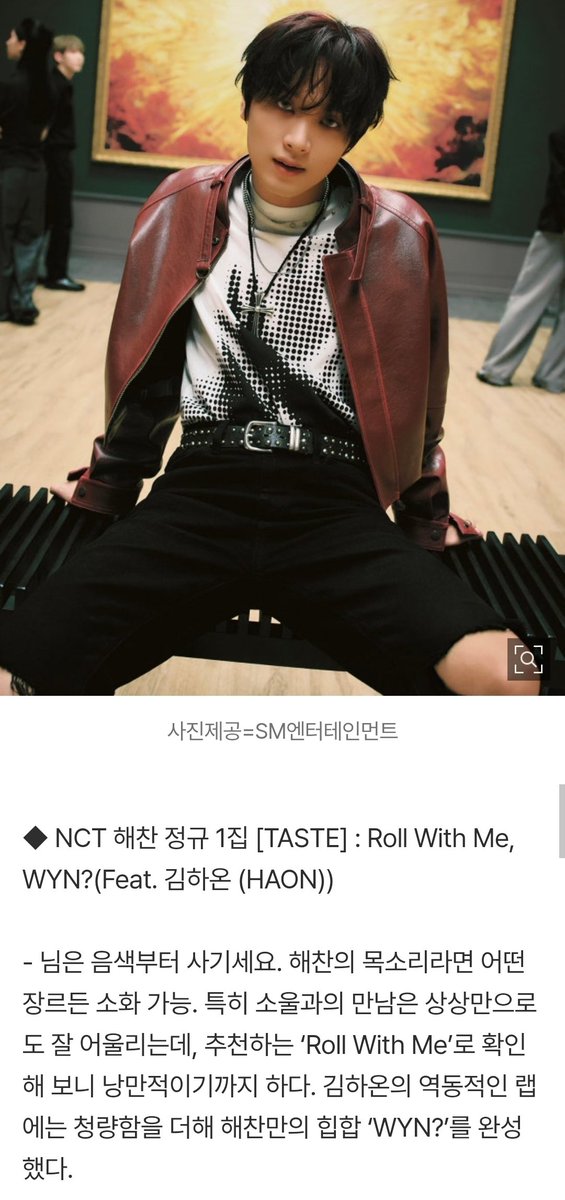 haechan_chanhae's tweet photo. 전효진의 사심픽 기사
https://t.co/RyRDTlaB57
- 묻히기 아까운 ‘K팝 수록곡’을 매달 추천
- 보컬만으로도 음악 들을 맛을 살리는 ‘올해의 목소리’를 선정

🐻 NCT 해찬 정규 1집 [TASTE]
Roll With Me, WYN?(Feat. 김하온 (HAON))

- 님은 음색부터 사기세요. 해찬의 목소리라면 어떤 장르든 소화 가능. 특히 소울과의 만남은 상상만으로도 잘 어울리는데, 추천하는 ‘Roll With Me’로 확인해 보니 낭만적이기까지 하다. 김하온의 역동적인 랩에는 청량함을 더해 해찬만의 힙합 ‘WYN?’를 완성했다.