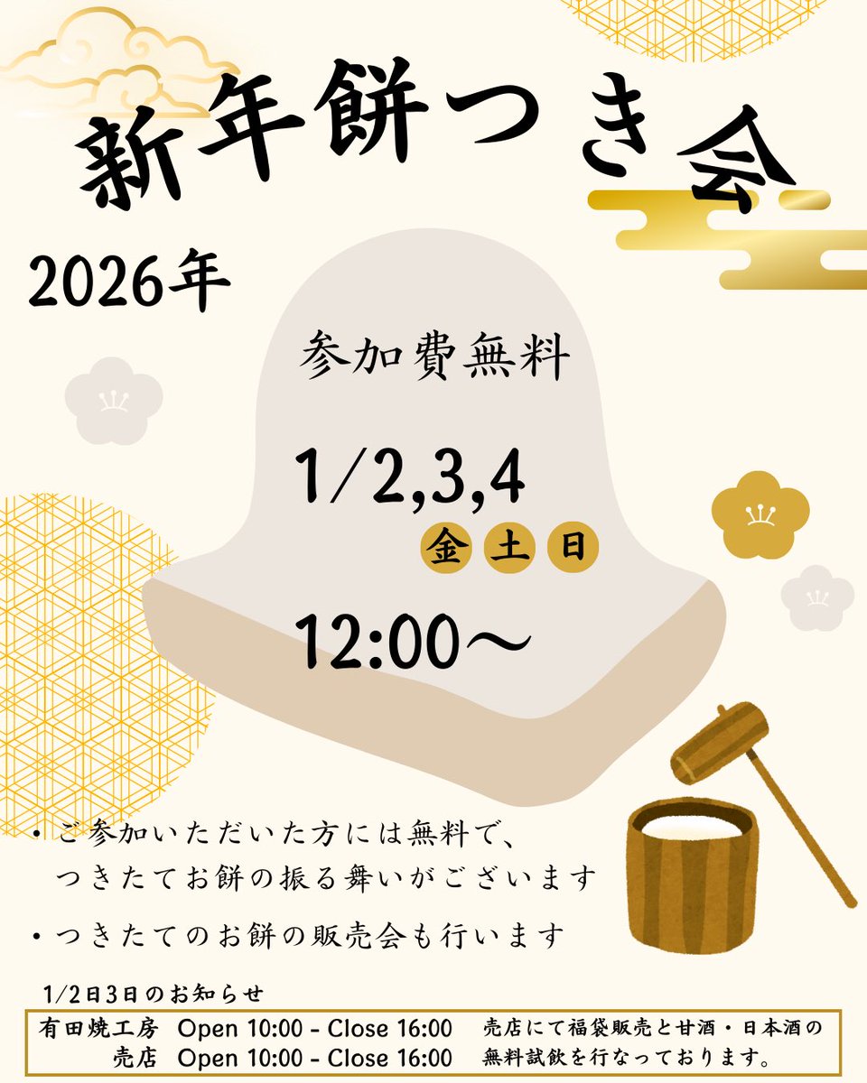 app_Co_Ltd's tweet image. /／
新年イベントのお知らせ🎍
\＼

新年餅つき会を開催します‼︎
餅つきに参加いただいた方には無料でつきたてお餅の振る舞いがございます✨

1/2(金)3(土)4(日)  12:00〜
#有田ポーセリンパーク エントランスにて開催します

皆さまのご来園お待ちしております🙌🏻