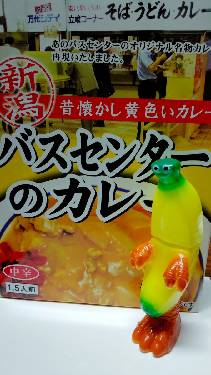渋谷で開催されたモダンソフビマーケットの初日に購入した、アマプロさんのバナナです🤗
目の位置が可愛いすぎです！パイナップルも買えばよかったと少し後悔😭
そして秋葉原のちゃばらで見つけた、バスセンターのカレー🍛お味は、カレー粉とうどん粉で作った懐かしの味、美味しかった🤤