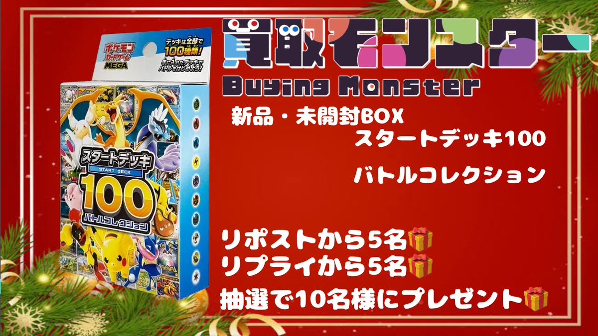 BuyingMonster's tweet photo. ✧*｡🎄𝐌𝐞𝐫𝐫𝐲𝐂𝐡𝐫𝐢𝐬𝐭𝐦𝐚𝐬🎄✧*｡

- ̗̀ポケモンカード プレゼント第4弾🦖⸒⸒

新品・未開封present- ̗̀🎁 ̖́-
合計10名様に🎄

参加条件
・@BuyingMonster
・@BuyingMonster2 をフォロー
・このツイートをいいね、リポスト

締切
⏰12月30日 22:00 抽選- ̗̀
#ポケモン #ポケカ #スタデ https://t.co/p5eMnnZVMg