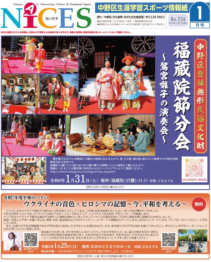 🎍中野区生涯学習スポーツ情報紙ないせす1月号🎍
福蔵院節分会～鷺宮囃子の演奏会～【注目記事:4面】なかのZERO新春能「鶴亀」。新春スペシャル公演 春風亭昇太・柳家喬太郎withウクレレえいじ（ウクレレ漫談）
新春に能と落語を楽しみませんか。新年にぜひ！
city.tokyo-nakano.lg.jp/kurashi/bunka/…