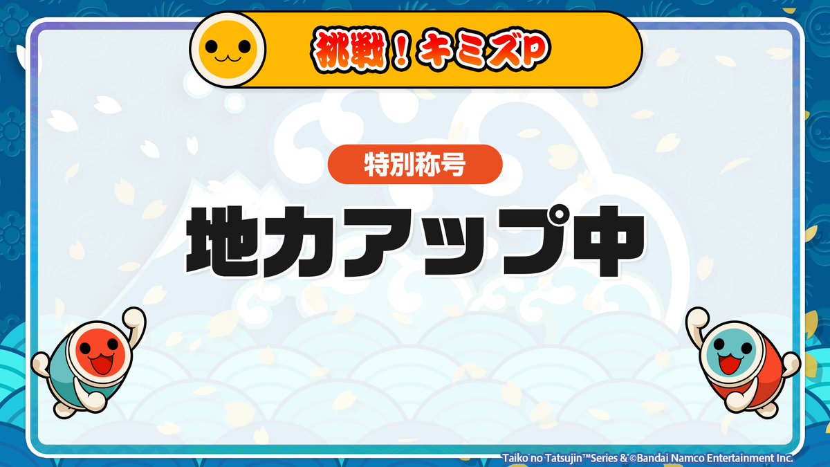 公式】太鼓の達人 ゲームセンター版 (@taiko_team) / Posts / X