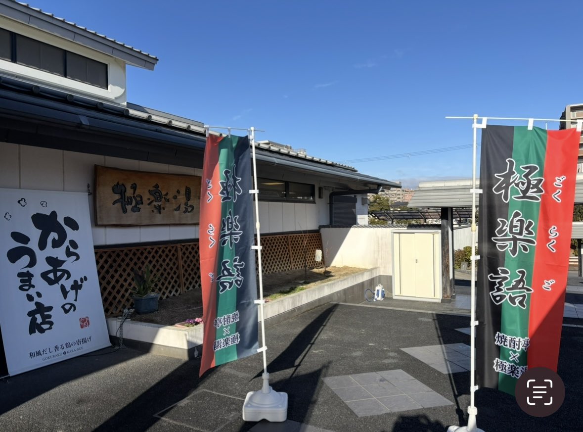 naoko2016w's tweet image. 極楽湯枚方店♨️
『極楽語』開催決定‼️

2026年2月8日(日)
10時〜・15時〜

♦︎出演♦︎
焼酎亭菊正宗(菊地秀之)
焼酎亭赤鹿毛(阿部遼子)
焼酎亭おかき(咲空さつき)

♦︎司会♦︎
若林奈緒子(焼酎亭ナッツ)

ご来店お待ちしております😊🪭

#極楽湯枚方店
#極楽語
#焼酎亭