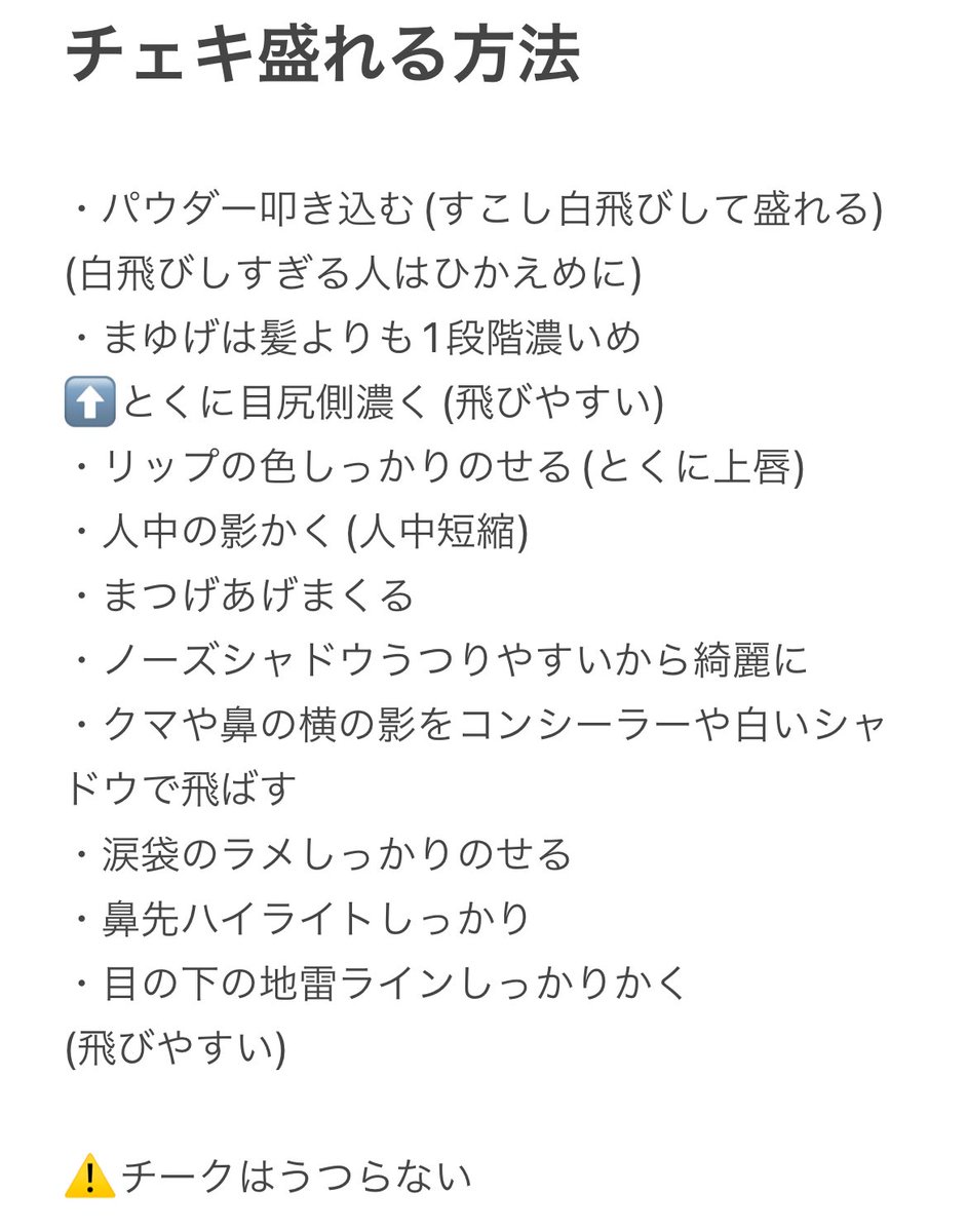 oreno_utochan's tweet photo. チェキ盛れなさすぎたときに、勉強してたメイクのメモです。
あとは顎を引く‼️ぜったい‼️
(あとはチェキスタさんの技術（ ᵕ̩̩ ᵕ̩̩ ）)⬇️ https://t.co/ApH9CQHFXQ