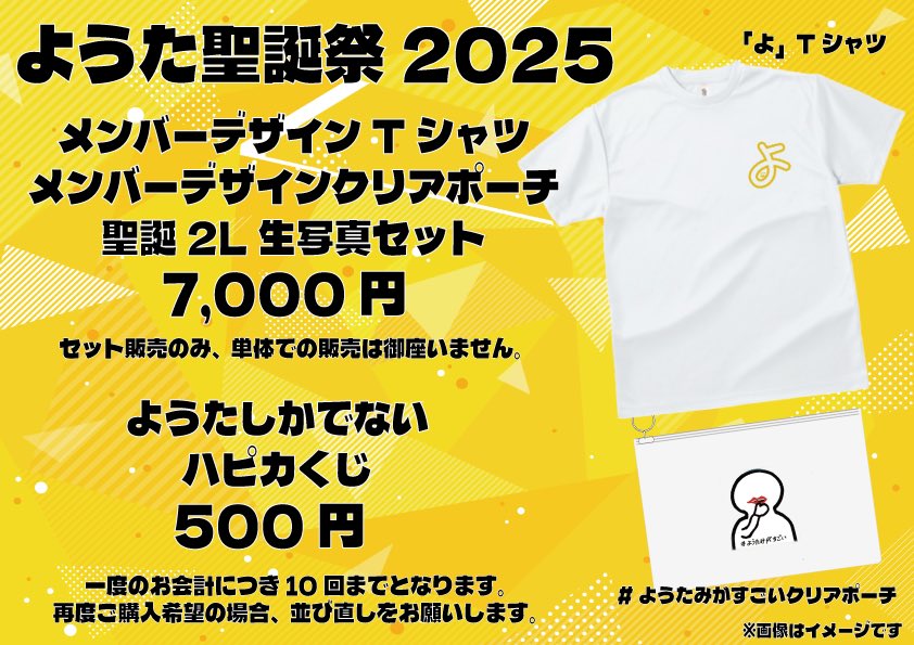 12/26(金) 『パンダドラゴン ようた聖誕祭2025』 グッズ情報、タイム