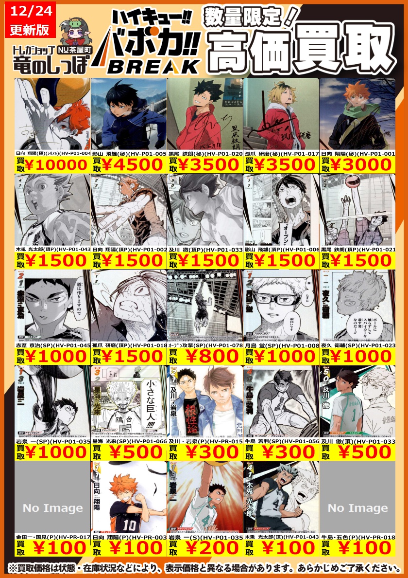 買取情報】 #ハイキュー #バボカ #竜のしっぽNU茶屋町店 ハイキュー