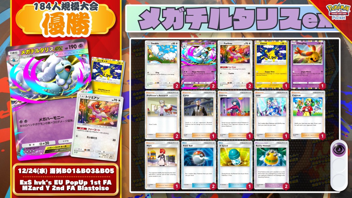 早い者勝ち‼️ メディエール　ガチデッキ 🌏 ポケポケ 大会結果 🌏 184人参加大会で『トリミアン型メガチル』が