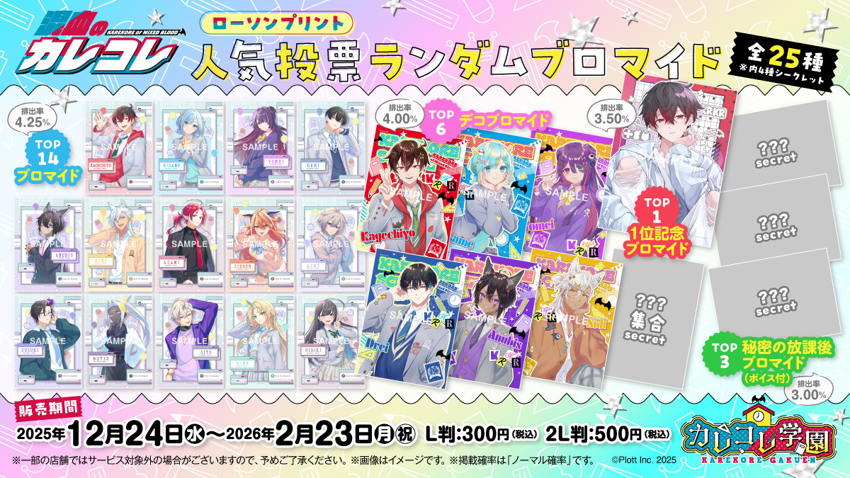 恋とプロデューサー　ローソン　ブロマイド　2Lサイズ　全種類コンプリートセット 混血のカレコレ」のオリジナルランダムブロマイドが「#ローソン