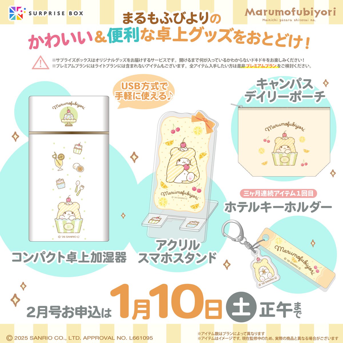 sanrio_news's tweet photo. グッズのサブスクサービス #サプライズボックス では2月号の申し込みを来年1/10（土）12:00まで受付中！
ここだけの限定アイテムを2か月に1度、1BOXにしてお届け♡
今回の目玉アイテムはコンパクト卓上加湿器☆
プレミアムプランなら、全アイテムがGETできるよ♪
https://t.co/2FZy8BGH1y https://t.co/QKDPmpKmDr