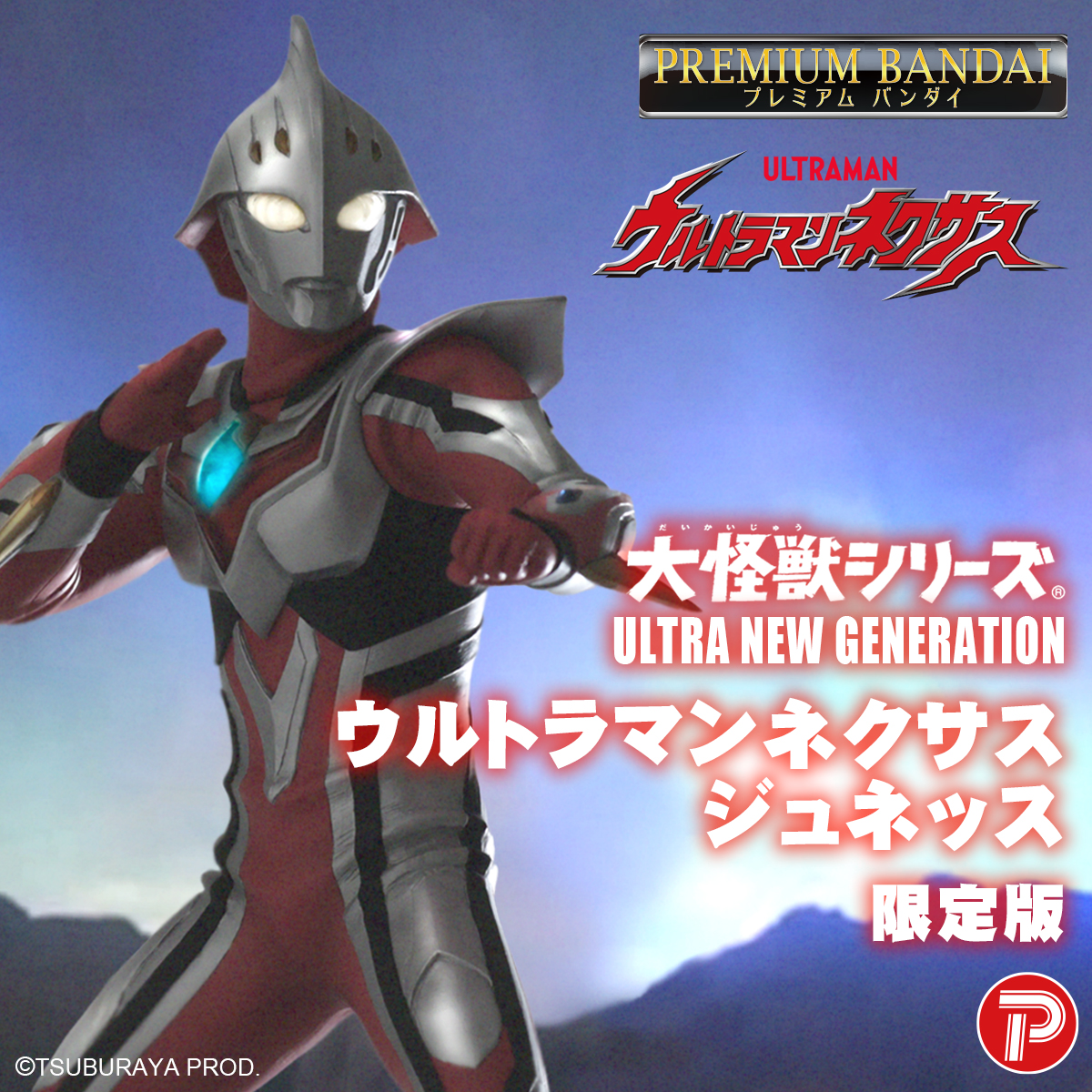 ウルトラマンネクサス ジュネッス winnerプロモ ウルトラマンネクサス