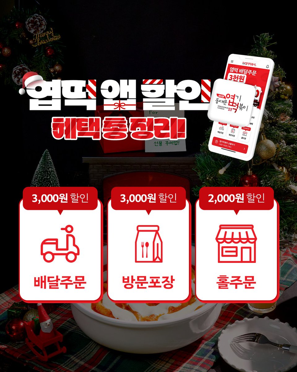 산타할아버지, 올해는 쿠키 대신 엽떡 드려엽🎅
든든하게 드시고 선물 듬뿍 주세엽!🎁

산타에게 소원빌면 엽떡이 선물준대🔥
모두의 소원을 위해 엽떡이 힘낼게엽!🎄

엽떡앱 혜택으로 크리스마스에도 엽떡과 함께해엽🫶