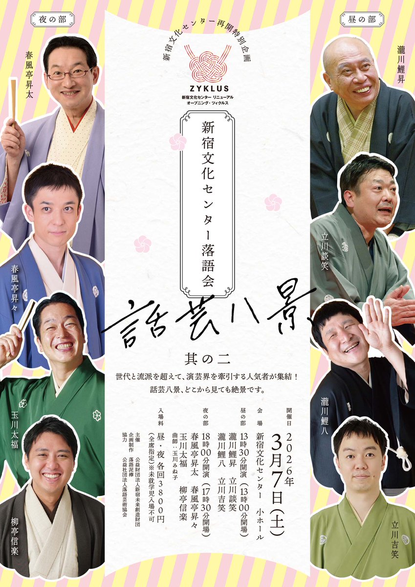 本日よりチケット発売!
新宿文化センターの再開を祝して昼夜2公演に人気落語家が集結♪
『新宿文化センター落語会 ～話芸八景～其の二』
【夜の部】2026年3月7日(土）18：00開演
詳細▷regasu-shinjuku.or.jp/bunka-center/s…
#新宿文化センター
＃春風亭昇太
＃春風亭昇々
＃玉川太福
＃柳亭信楽