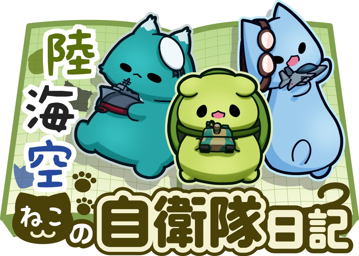 陸海空ねこの自衛隊日記　第7回『じえねこ、「自衛隊の学校」を探検！？』
Part.2 
歴史を学べる品が多数ある史料館

#アームズマガジン
#自衛隊 

▼詳しくはこちら
armsweb.jp/report/6705.ht…