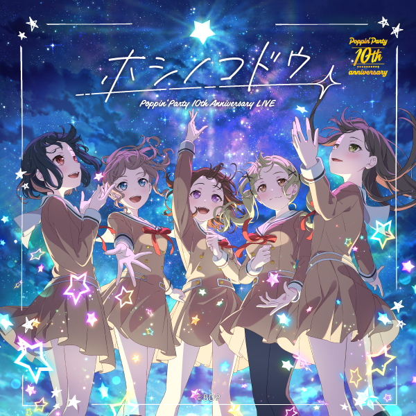 バンドリ Poppin'Party ホシノコドウ 10周年ライブ 音楽配信🎵／ 🌈Poppin'Party 10th Anniversary LIVE 「ホシノコドウ