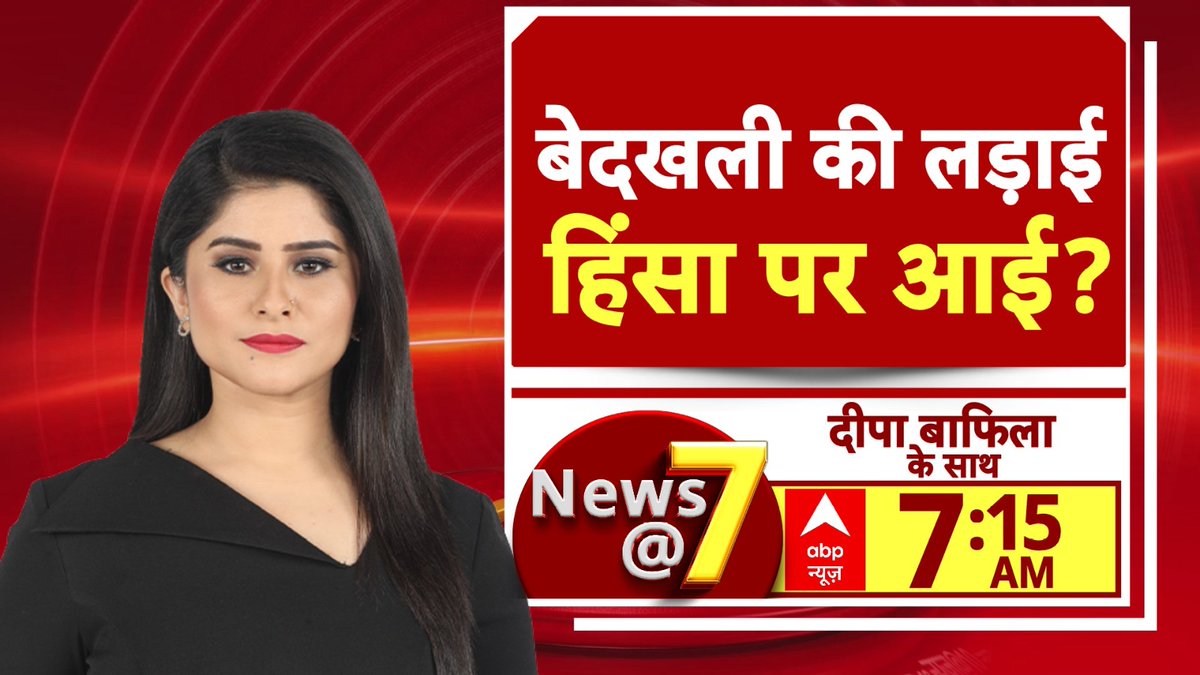 ABPNews's tweet image. बेदखली की लड़ाई....हिंसा पर आई?

देखें News @ 7 @BafilaDeepa के साथ

सुबह 7:15 बजे सिर्फ abp न्यूज़ पर 

#NewsAt7 #Abpnews