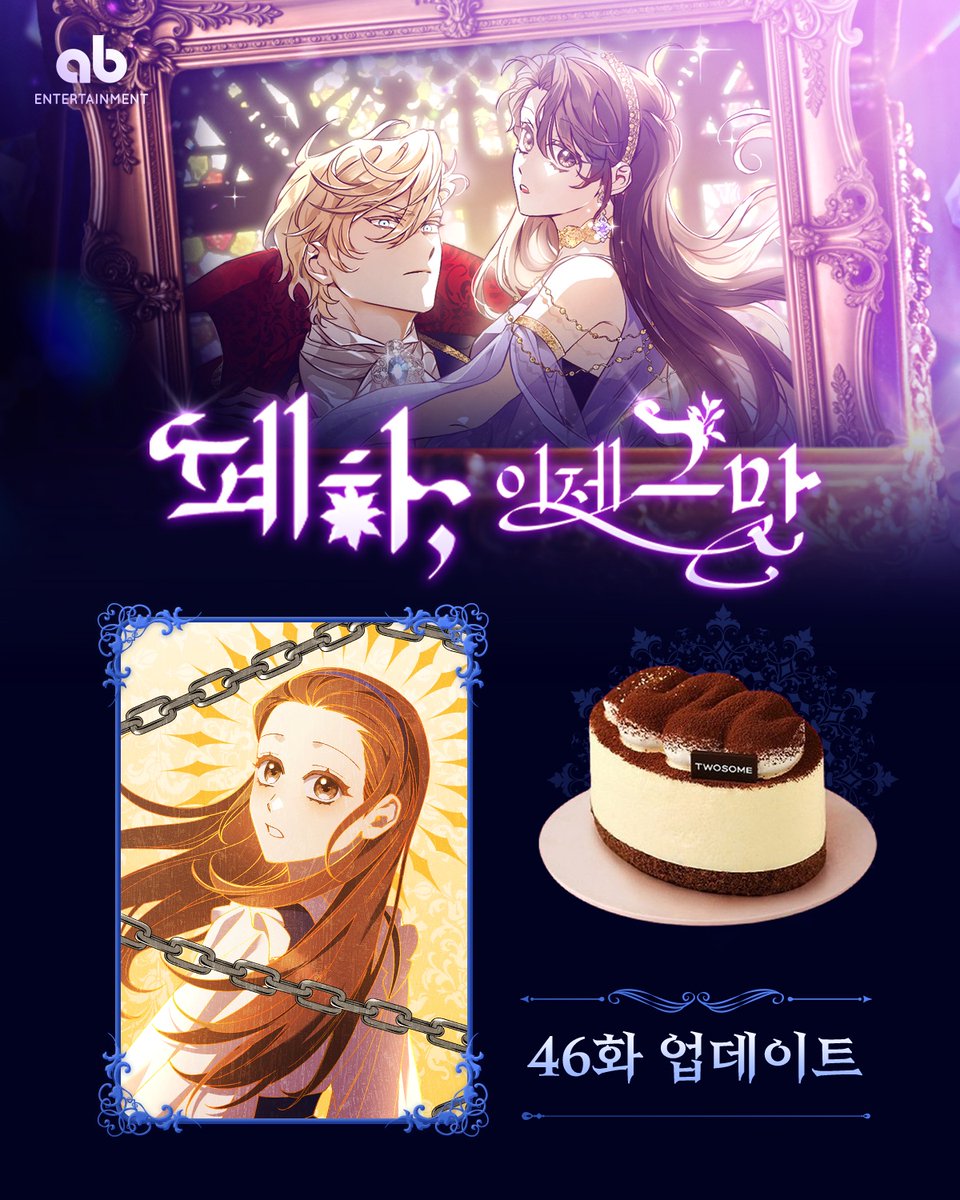 카카오 목요일 웹툰 <폐하, 이제 그만> 45화가 업데이트 되었습니다🥳

45화 보러가기

카카오페이지 :: url.kr/q4opf5
카카오웹툰 :: url.kr/zksol7

본 게시글을 #RT 하고 #abEntertainment 계정을 팔로우 해주신 분들 중 한 분을 선정해 스타벅스 기프티콘을 드립니다!