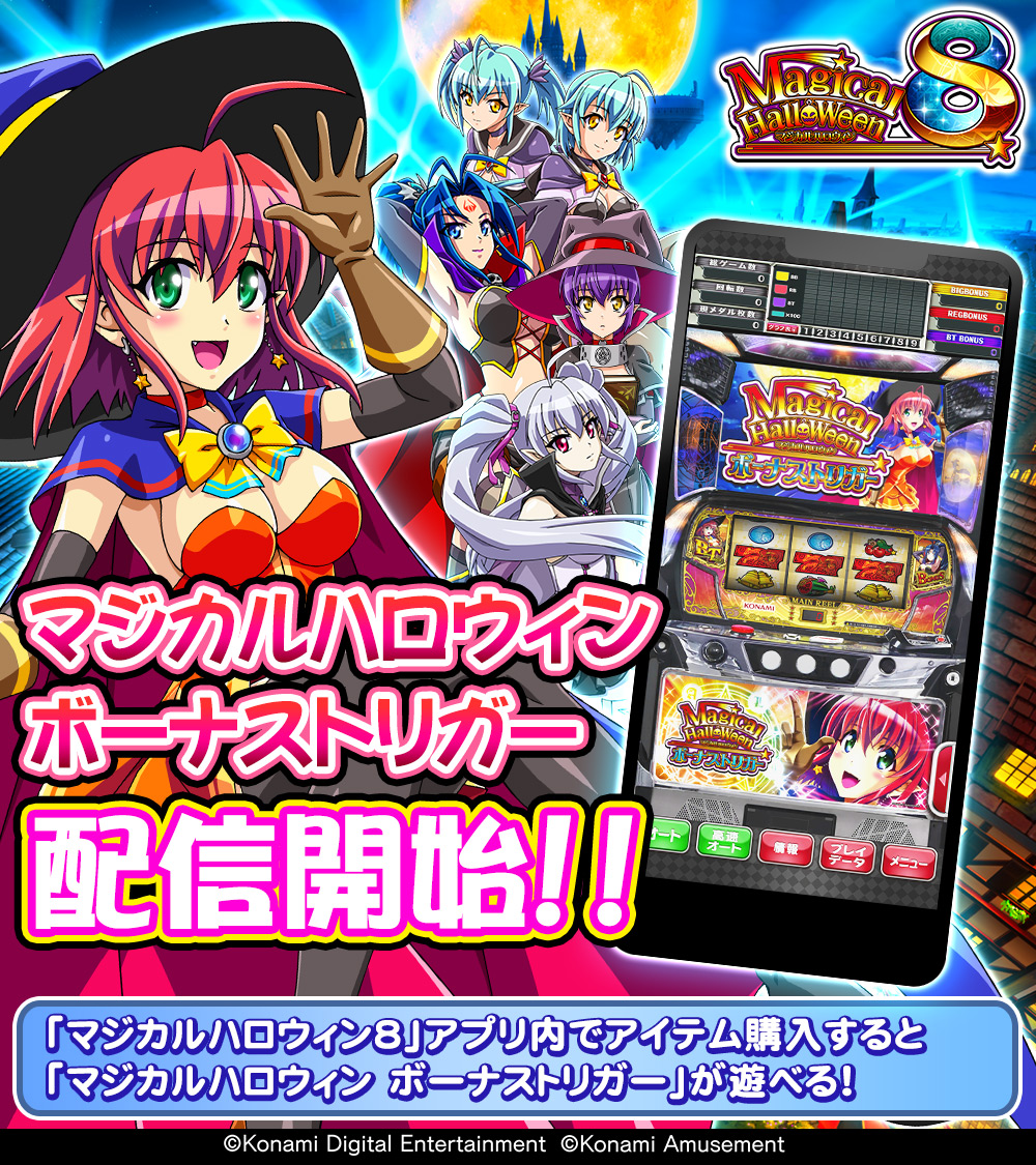 マジカルハロウィンボーナストリガー」配信開始！🎊 「マジカル