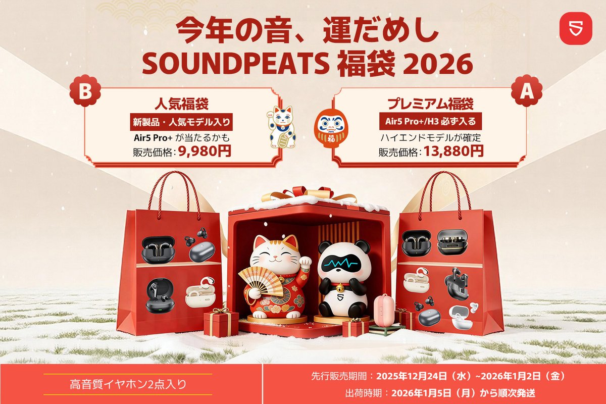 SOUNDPEATS_JP's tweet photo. ━━＼#SOUNDPEATS福袋2026／━━
        ／ 📣ℕ𝔼𝕎 先行販売開始＼

みんなが掴み取るのはどっちの福？
今年もピーツから、特別な“福”をお届け！

🧧プレミアムAセット
🧧ドキドキBセット

定価にすると最大約2.5万円相当
高音質イヤホン2点が入ったお得な福袋🎁
完売前に、今すぐチェックしてね↓
https://t.co/1jutldnZbE