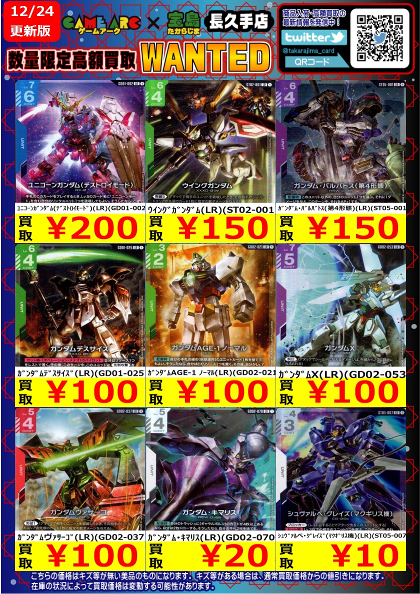 GCGまとめ売り ガンダムカード 高価買取更新しました～① #GCG #宝島長久手買取表