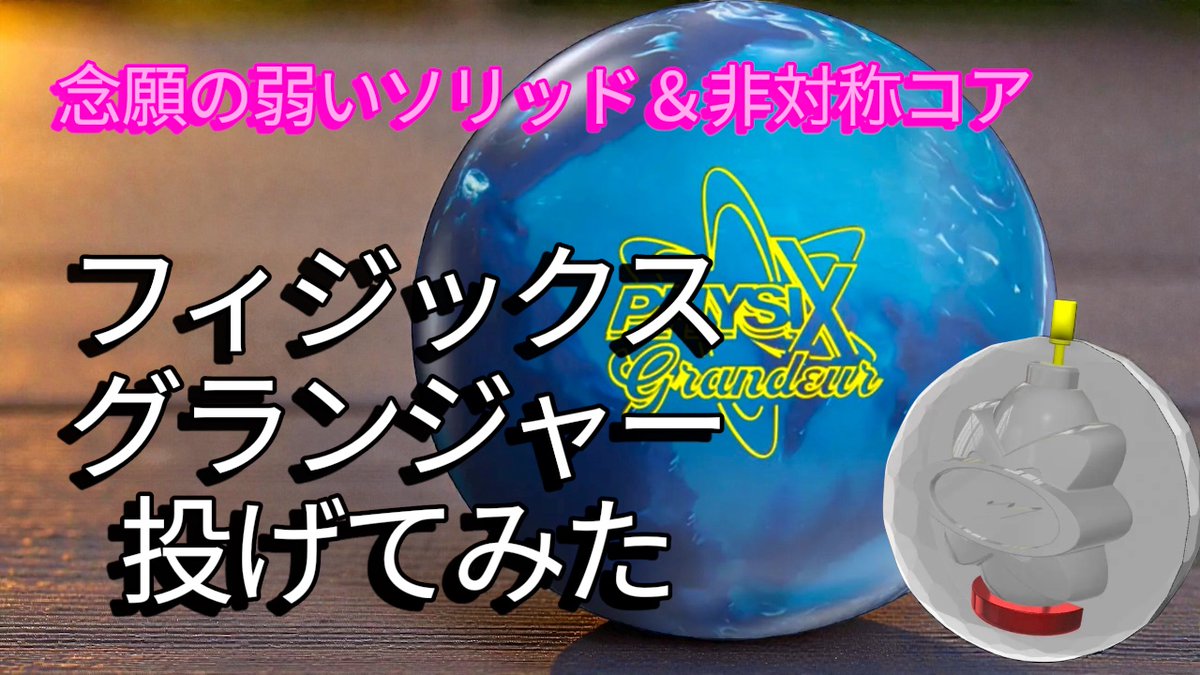 今日は待望の「フィジックスグランジャー」を手に入れることができまし 