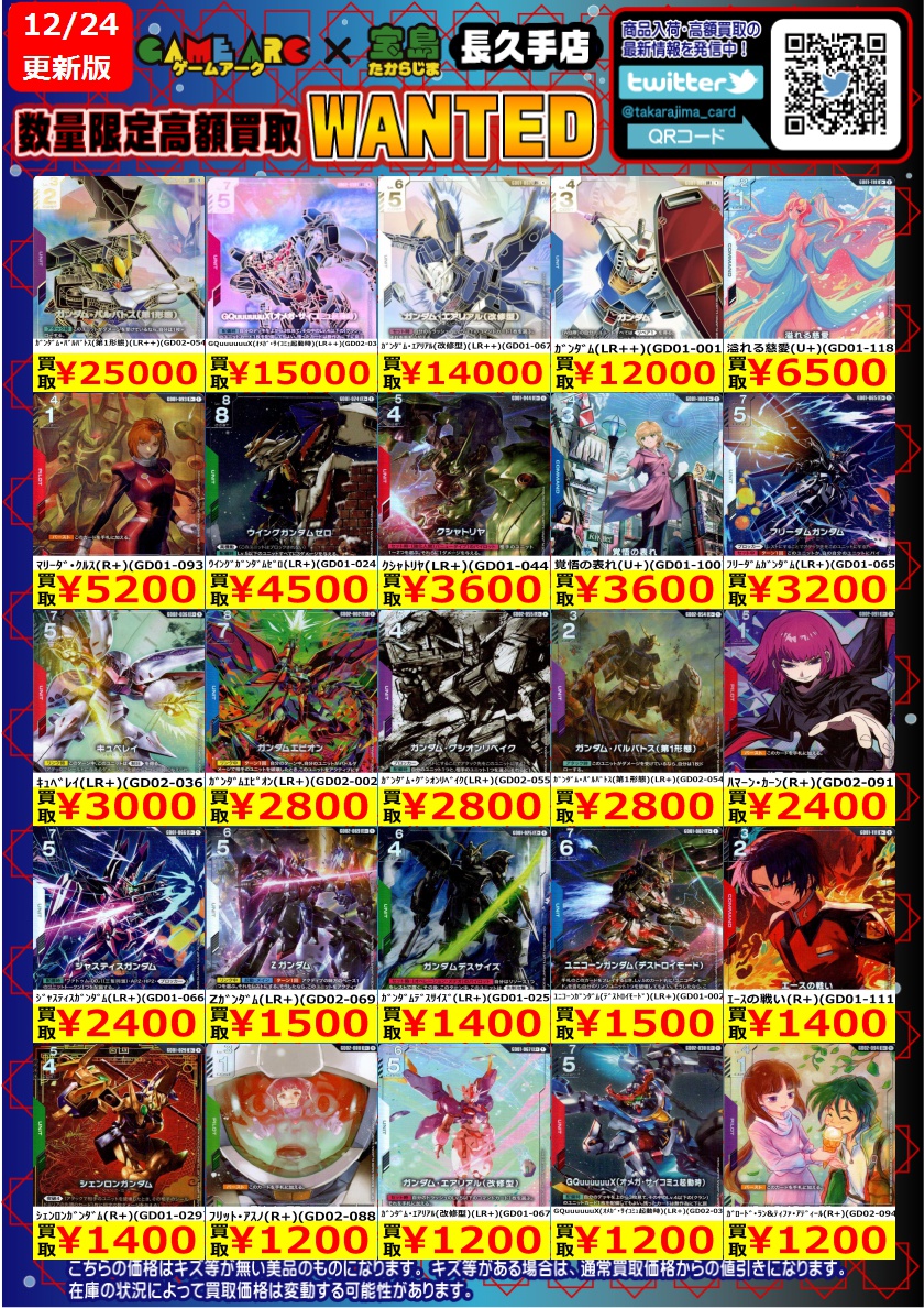 ガンダムカード 高価買取更新しました～② #GCG #宝島長久手買取表