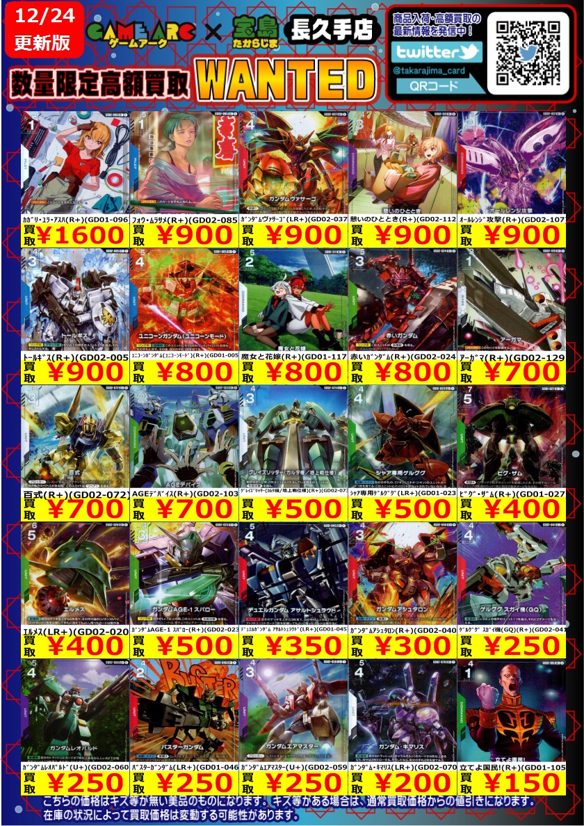ガンダムカード 高価買取更新しました～② #GCG #宝島長久手買取表