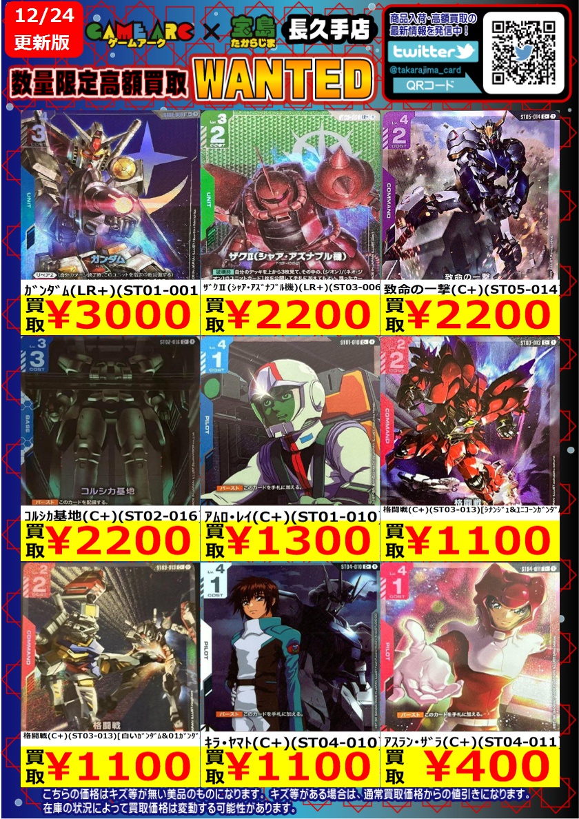 ガンダムカード 高価買取更新しました～② #GCG #宝島長久手買取表