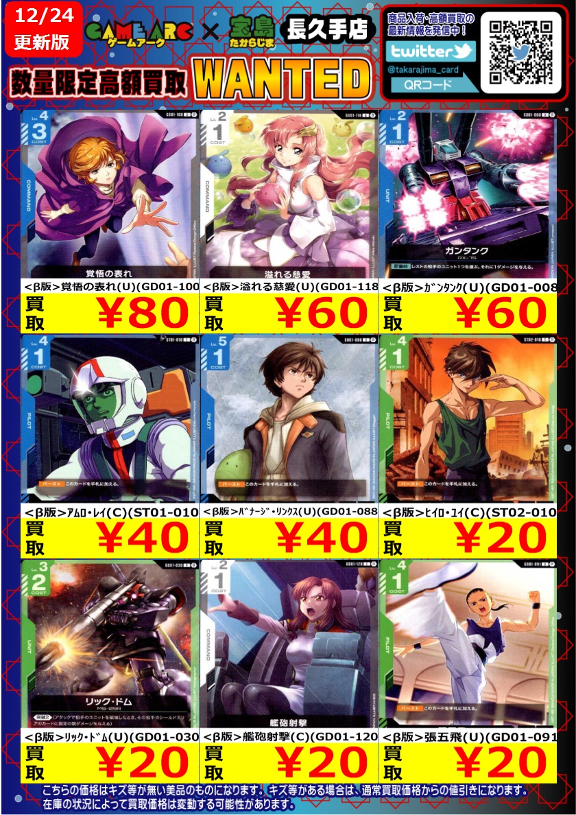 GCGまとめ売り ガンダムカード 高価買取更新しました～ ＃GCG ＃宝島長久手買取表