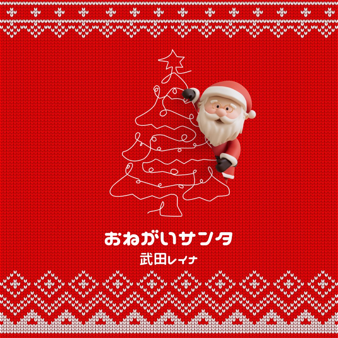 小さい頃からクリスマスが大好きでいつかはサンタさんに会いに