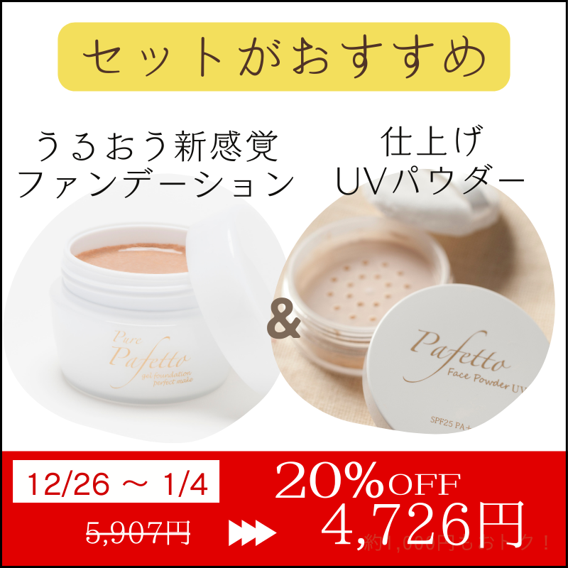 Pafetto's tweet photo. ／
ゲルファンデーション＆パウダー
セットも20%OFFでお得🉐
＼

1/4まで20％OFF✨

セット料金 ￥5,907が
→￥4,726に❣️
https://t.co/kCILXsEWA5

さらにお得です🥰！

#歳末セール #年末年始セール https://t.co/BQNATFKsKK