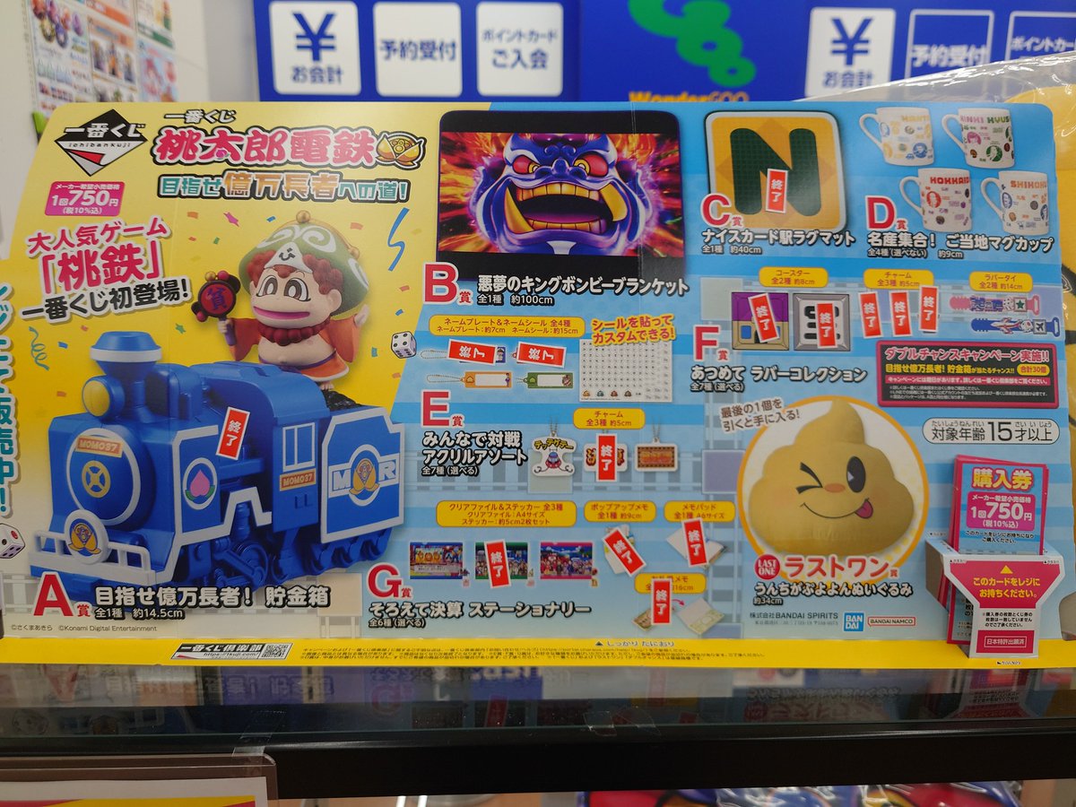 【1ロット】一番くじ 桃太郎電鉄 目指せ億万長者への道！ 一番くじ 桃太郎電鉄 目指せ億万長者への道！｜一番くじ倶楽部｜BANDAI