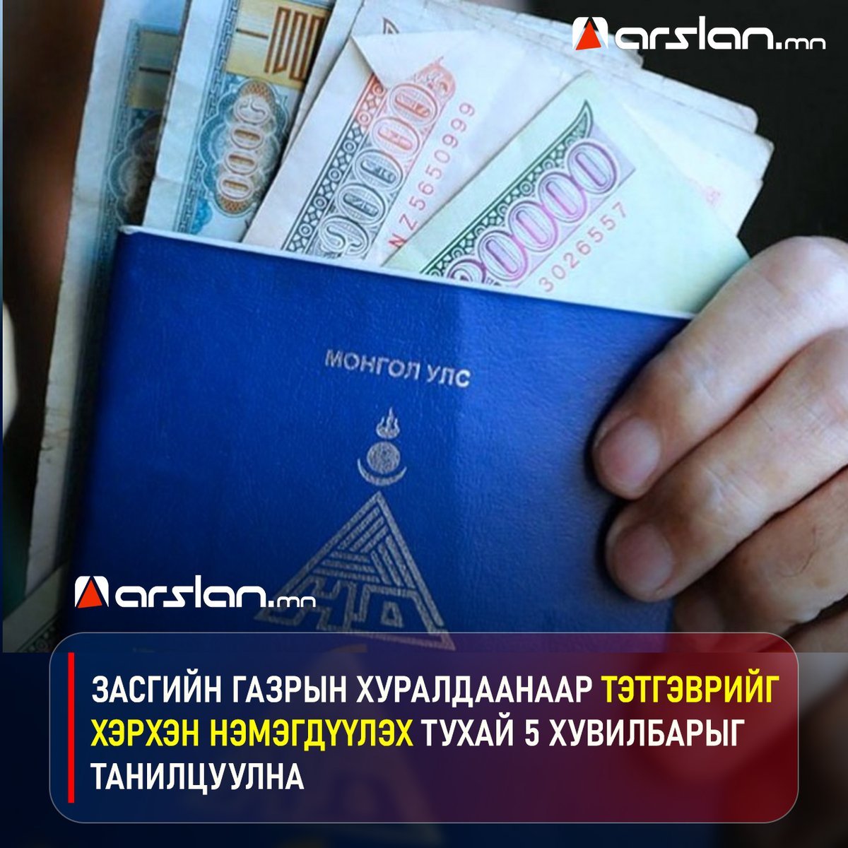 Тодруулбал, тэтгэвэр өндөр авдаг ахмадад багаар нэмж, бага тэтгэвэр дээр өндөр нэмэх үү зэрэг таван хувилбарыг хэлэлцэх аж.