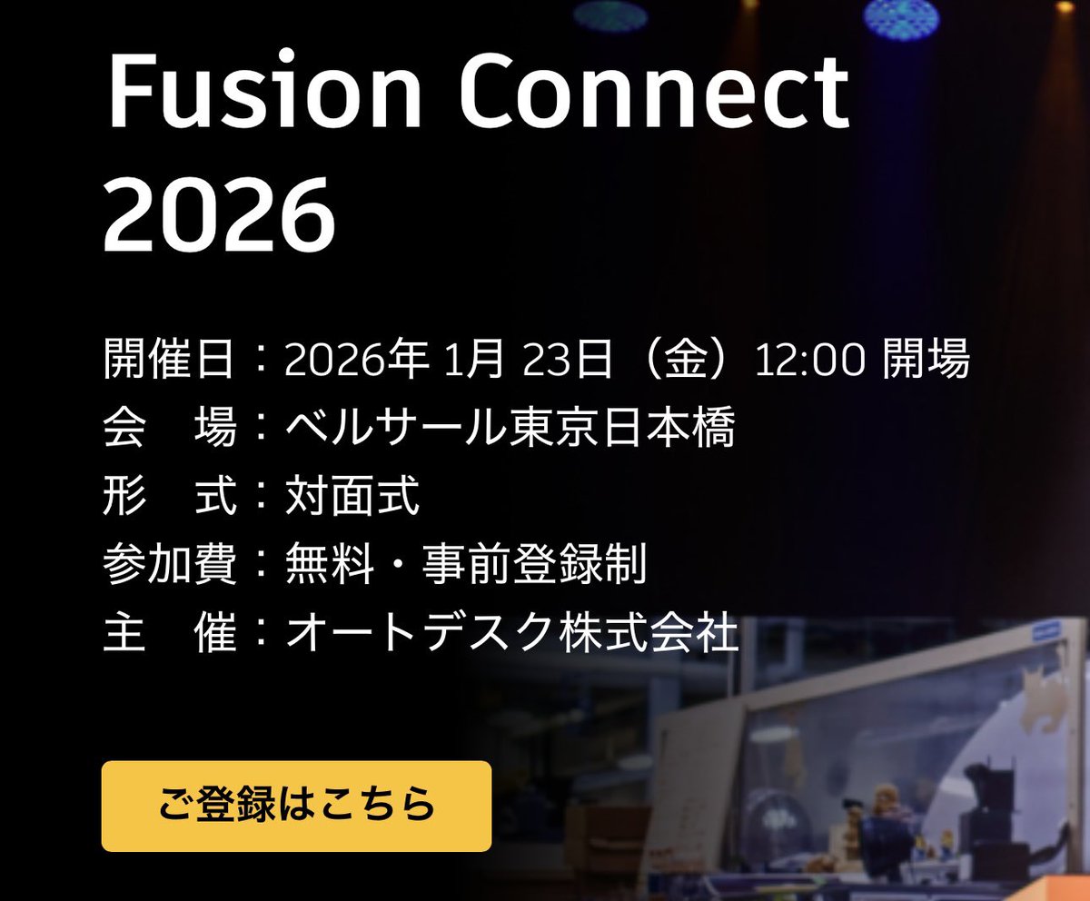 AIを活用しつつ、他社の後追いとならないように、何を残し、どのようにいまを変えるかは、大きな課題です。
Autodesk Fusionは一つのソフトであり、同時にプラットフォームでもあります。本イベントでは製造業の未来に触れながら、いま始められることについてもご紹介します。
events.autodesk.com/flow/autodesk/…