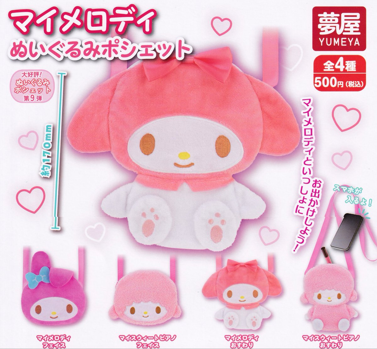 🆕12月24日(水)新入荷情報🆕 🎀 マイメロディ ぬいぐるみポシェット