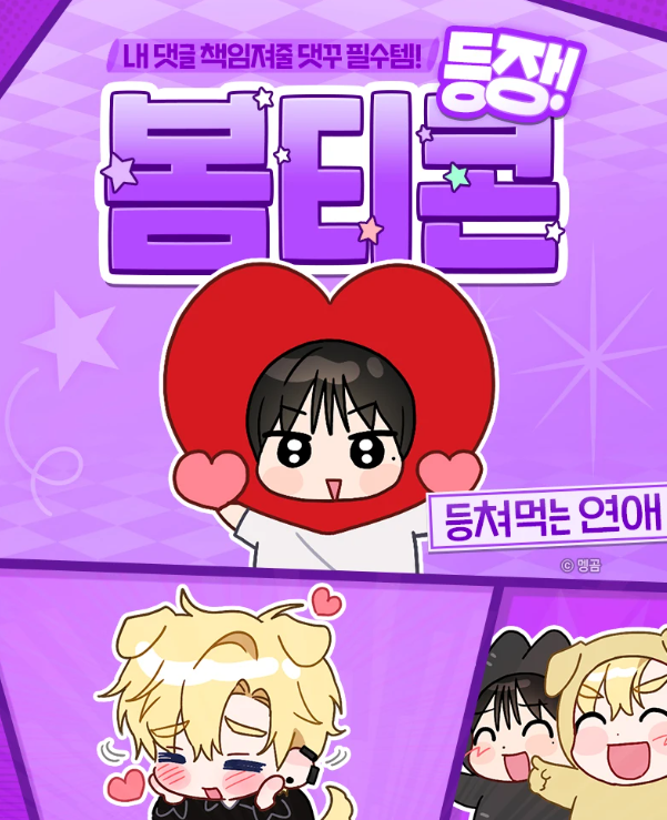 bomtoon.com/event/love_sca…

시즌2 오픈을 맞아 
등쳐먹는 연애 봄티콘이 등장했어요!!!!!!
다들 꼭 받으러 가세요!!!><
정말 정말 귀엽게 나왔답니다..////