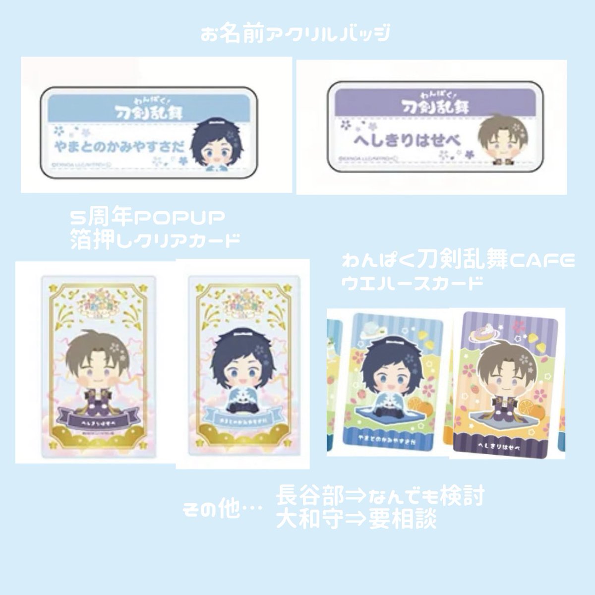 H___87115's tweet photo. 【交換・譲渡】 わんぱく刀剣乱舞 サンリオ くじ DMMスクラッチ

譲▶︎
Ｃ賞 鬼丸 薬研 南泉 山鳥毛 日光
D賞 鬼丸 前田 薬研 南泉 南海 肥前 山鳥毛 日光
E賞 鬼丸 平野 前田 薬研 南泉 南海 肥前 日光
(数は画像参照)
求▶︎各賞長谷部orわんぱく関連過去グッズ(大和守、長谷部)or定価＋送料(4点〜) https://t.co/fgXZNhSj7o